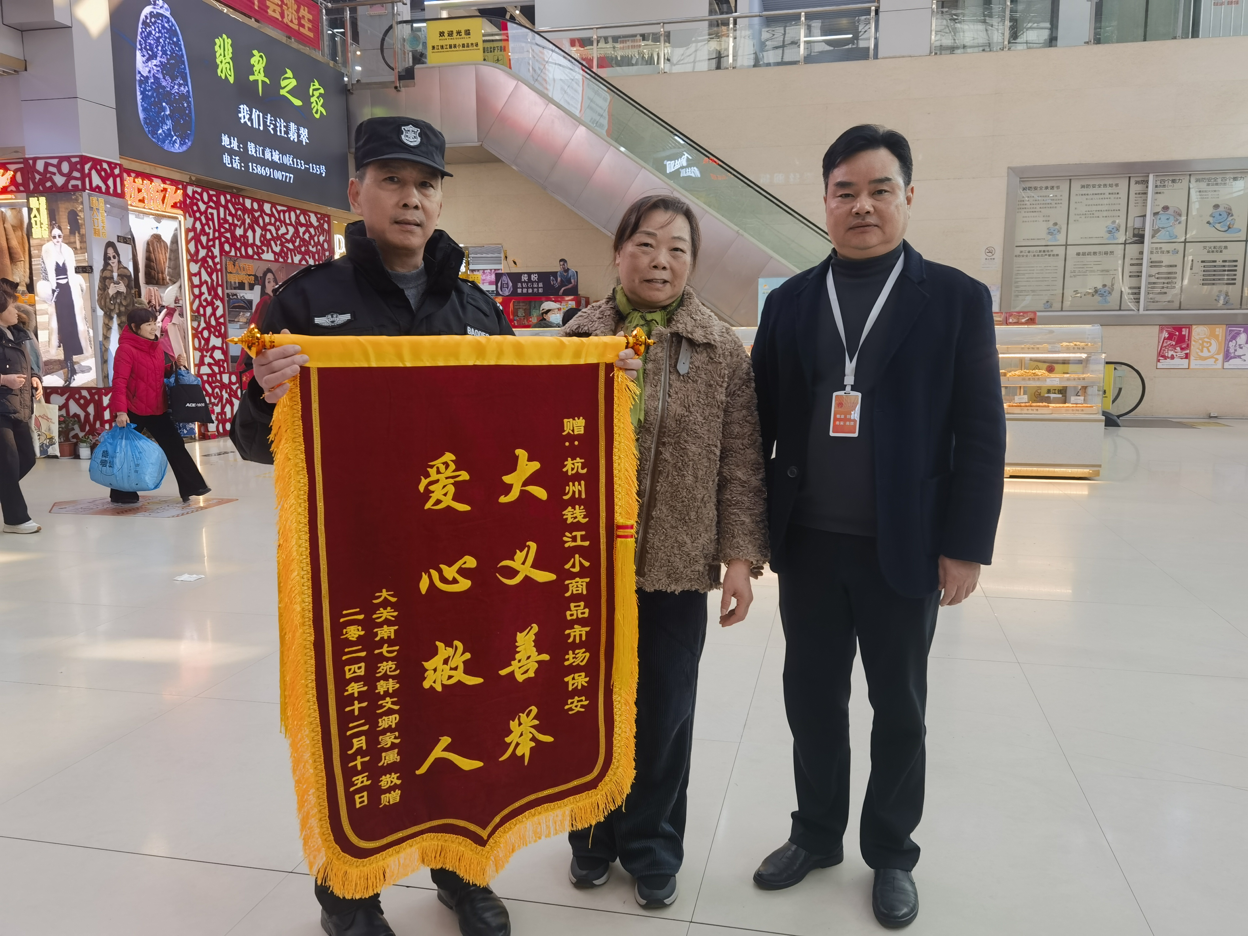 保安勇施援手，錦旗彰顯溫情