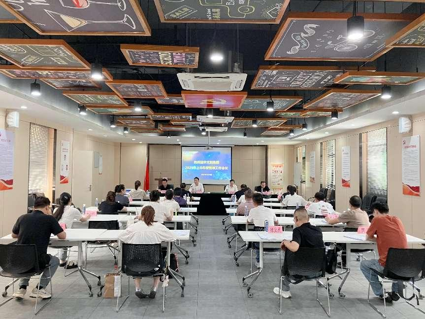 建華文創(chuàng)集團(tuán)召開2025年上半年度管理工作（擴大）會議