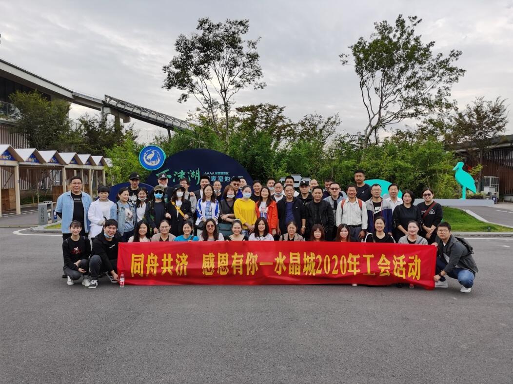 水晶城2020年度工會(huì)活動(dòng)圓滿舉行