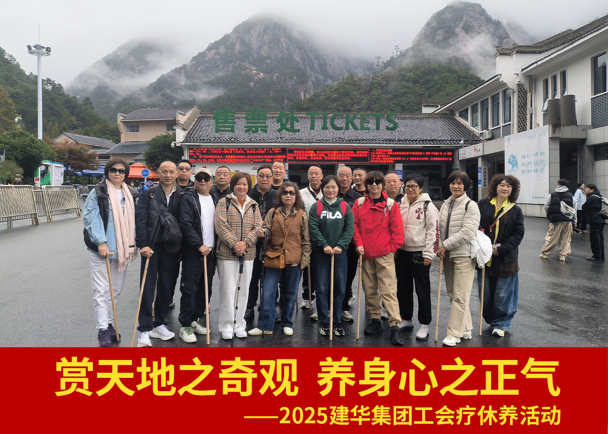 賞天地之奇觀  養(yǎng)身心之正氣——2025建華集團(tuán)工會療休養(yǎng)活動