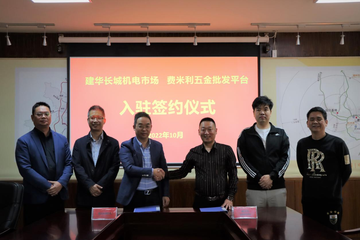   招商“攻堅(jiān)季”結(jié)碩果  ——市場舉行費(fèi)米利五金批發(fā)平臺(tái)入駐簽約儀式