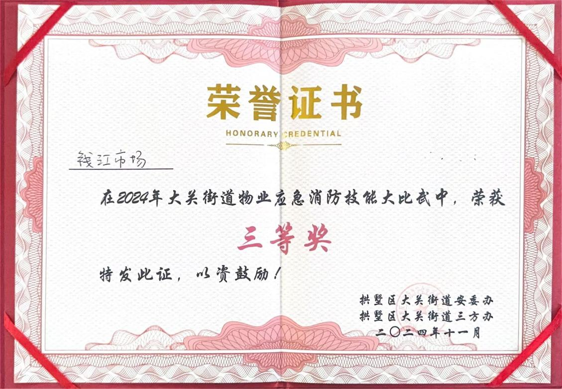 錢(qián)江商城榮獲2024年大關(guān)街道物業(yè)應(yīng)急消防技能大比武三等獎(jiǎng)