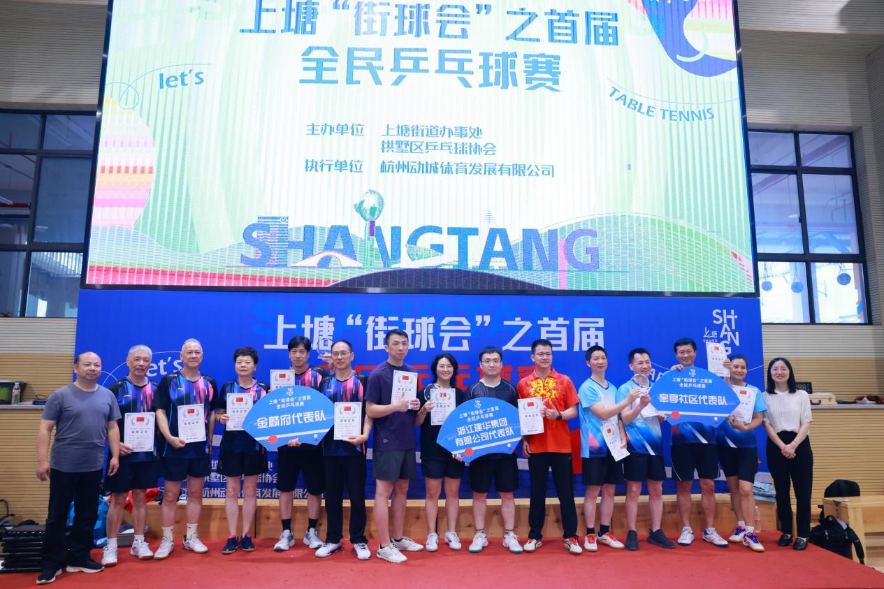 喜報！集團斬獲上塘街道全民乒乓球比賽冠軍