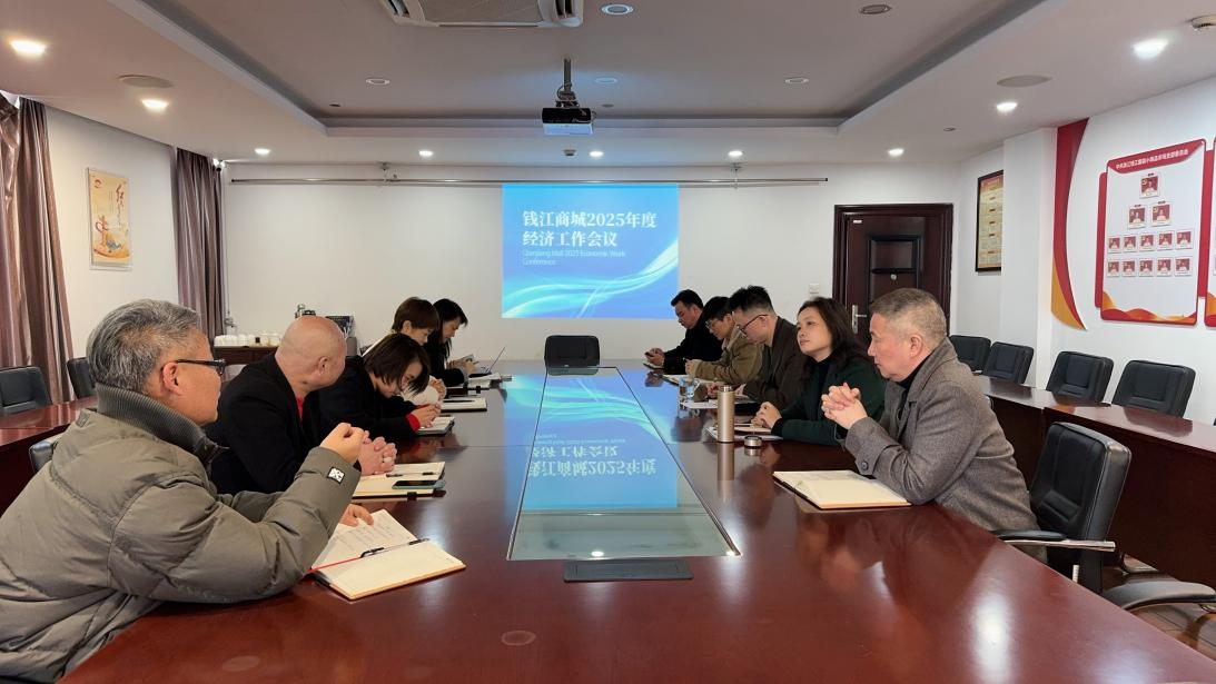 錢江商城召開 2025 年度經(jīng)濟(jì)工作會(huì)議