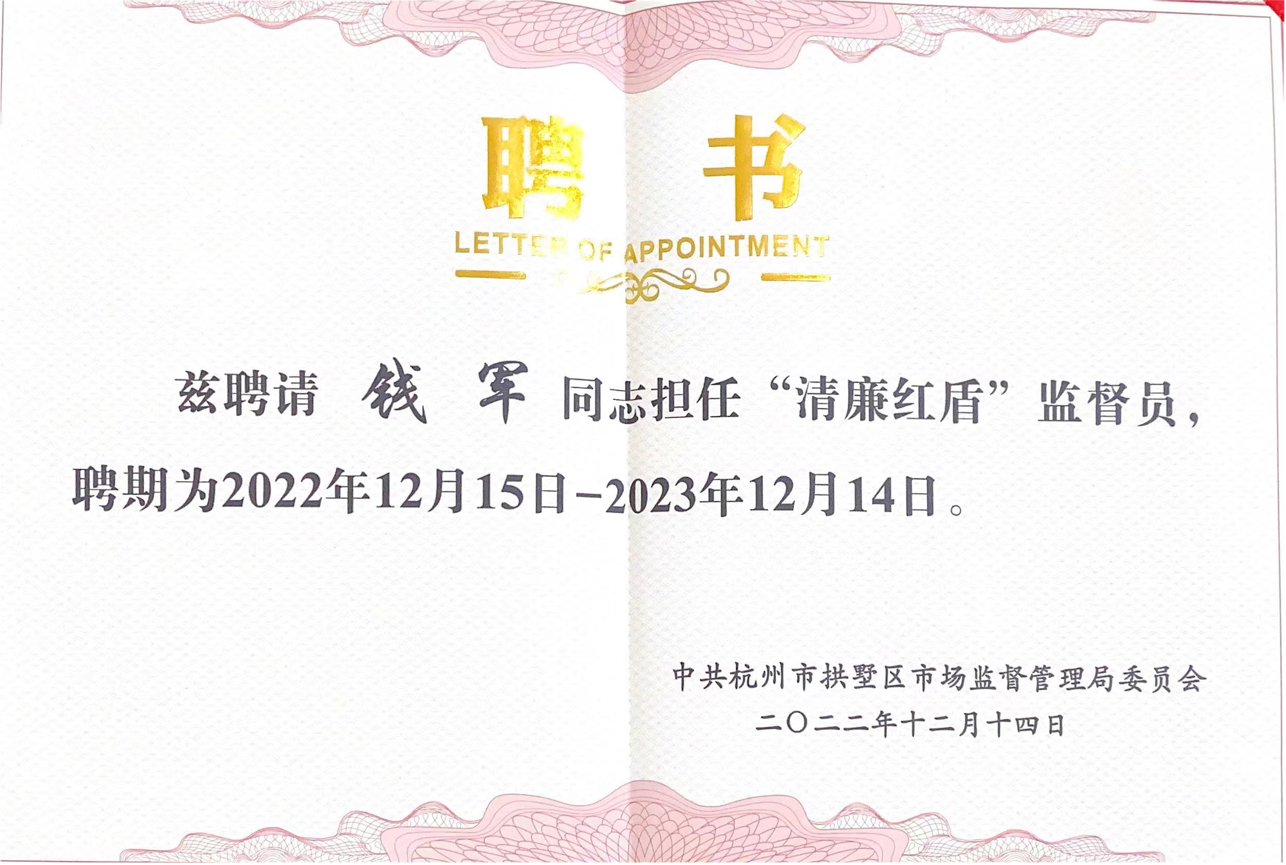 錢江商城常務副總經理錢軍被聘為拱墅區(qū)市場監(jiān)督管理局“清廉紅盾”監(jiān)督員