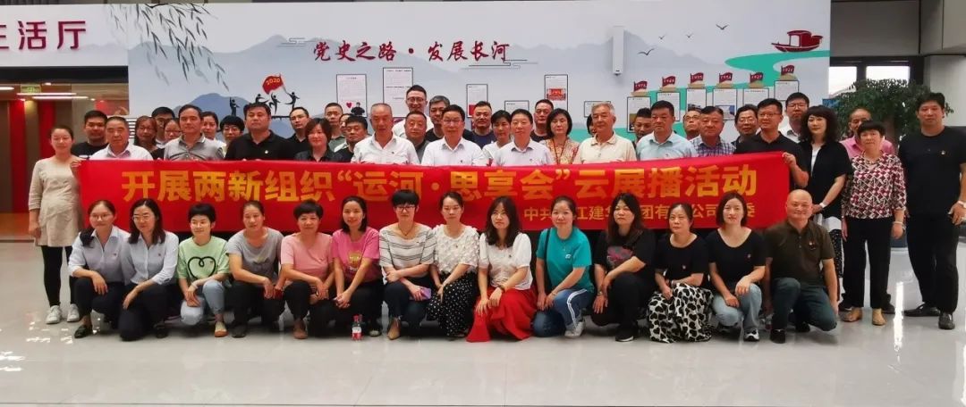 兩新組織開(kāi)展“運(yùn)河·思享會(huì)”云展播活動(dòng)