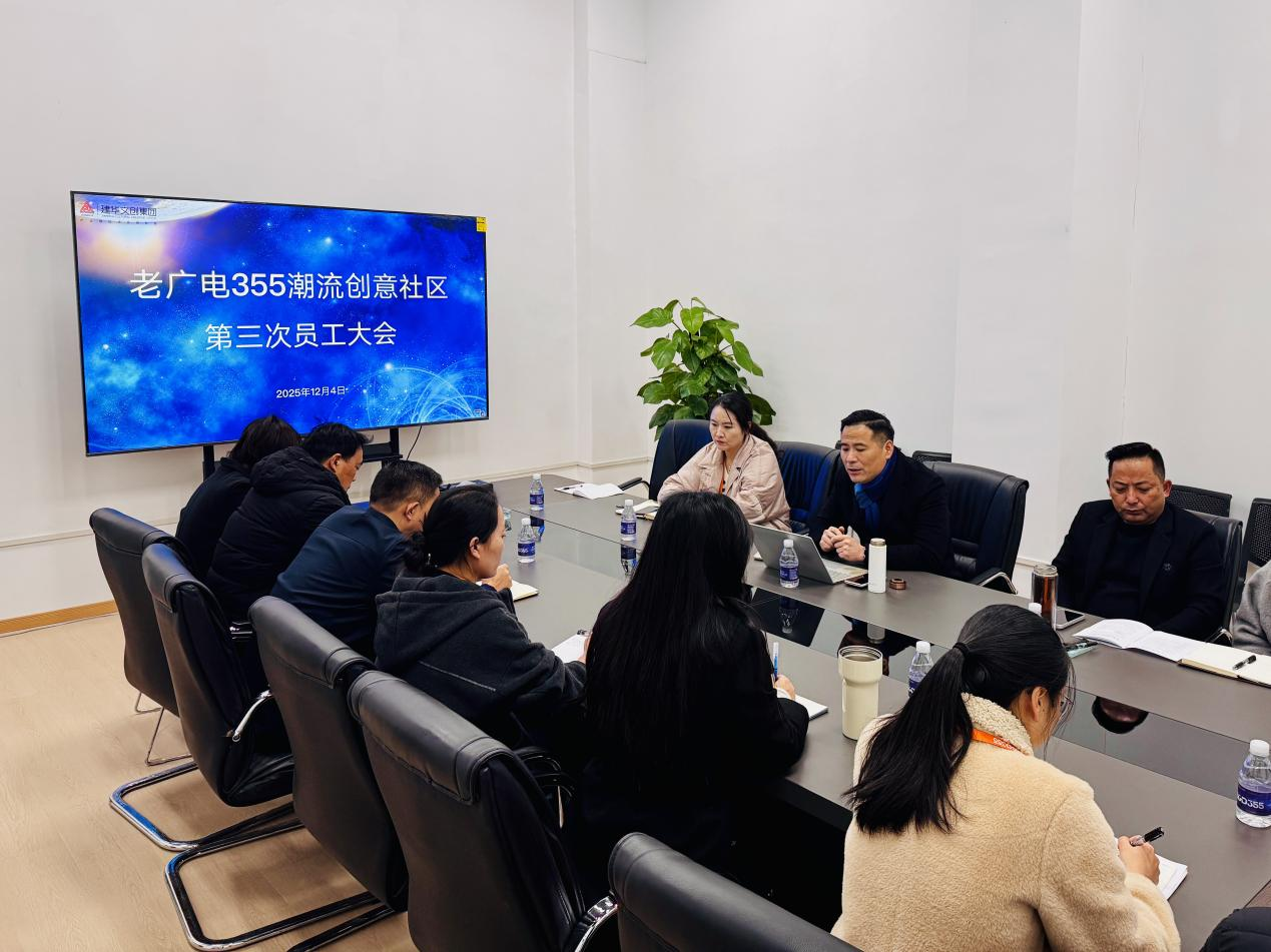 老廣電355潮流創(chuàng)意社區(qū)召開第三次員工大會