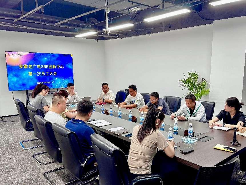 安徽老廣電355創(chuàng)新中心召開第一次員工大會